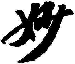 妙,蘇軾,書法字典
